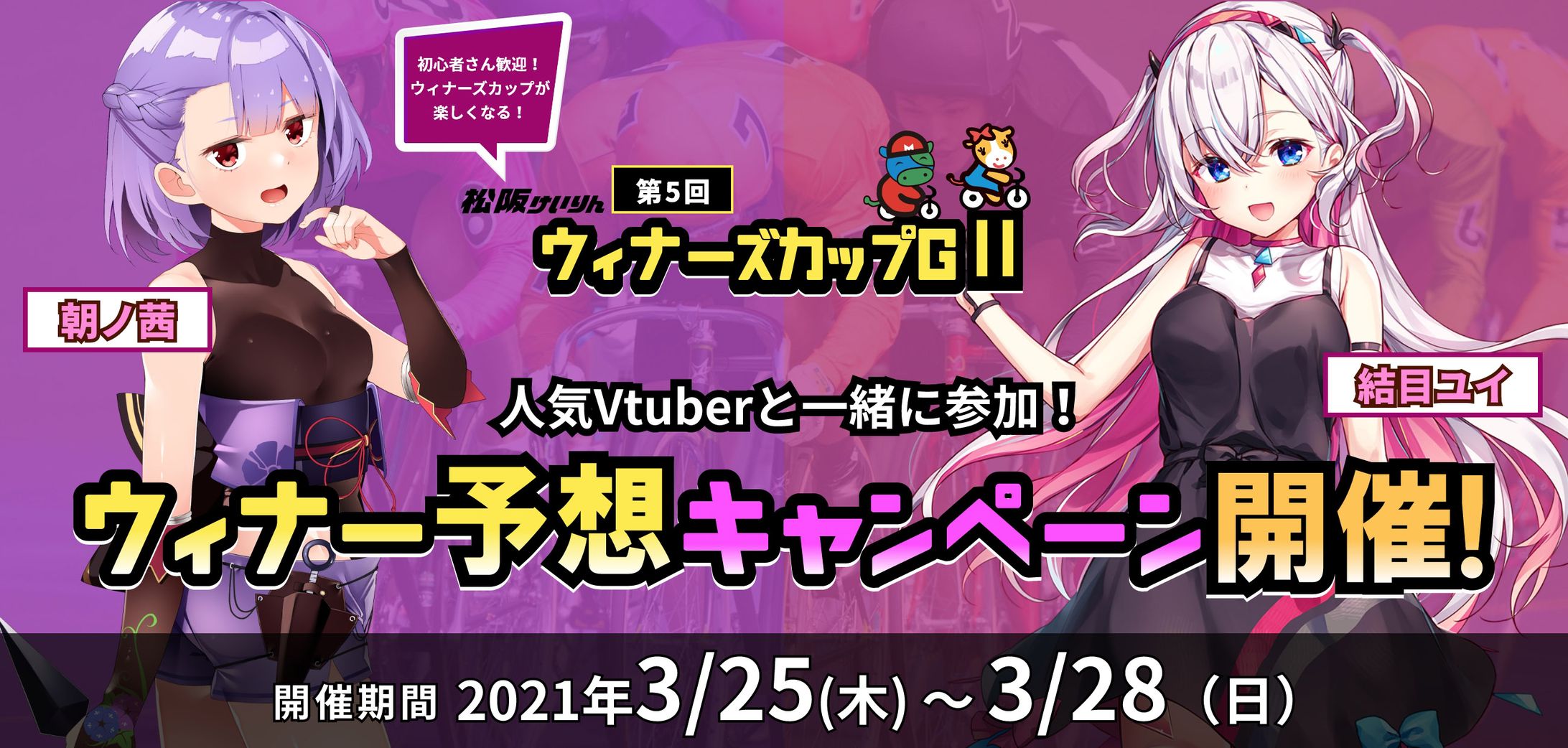 「松阪けいりん第５回ウィナーズカップGⅡ 応援キャンペーン」参加-1