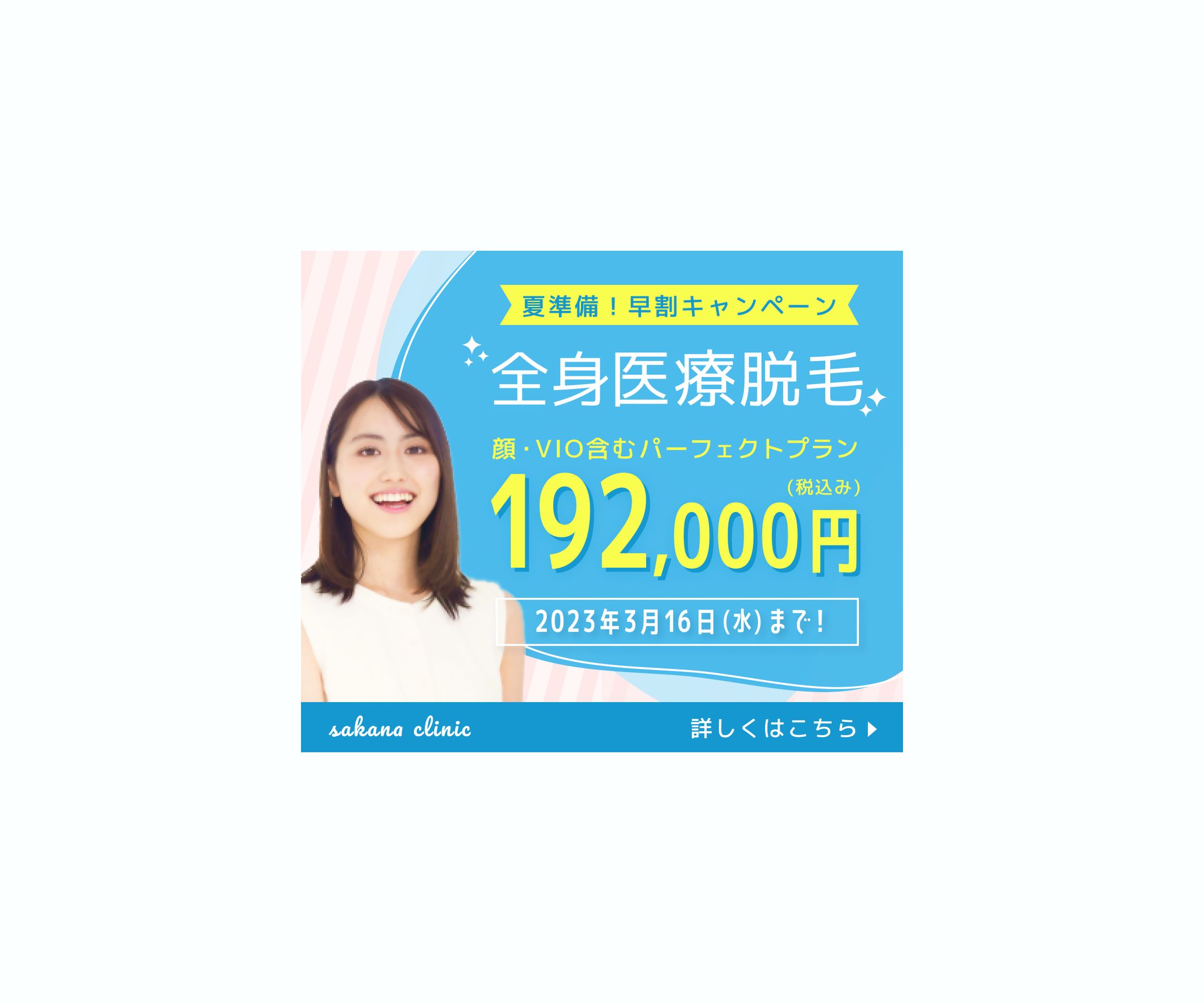 医療脱毛広告バナー-1