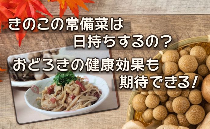 きのこの常備菜は日持ちするの？おどろきの健康効果も期待できる！