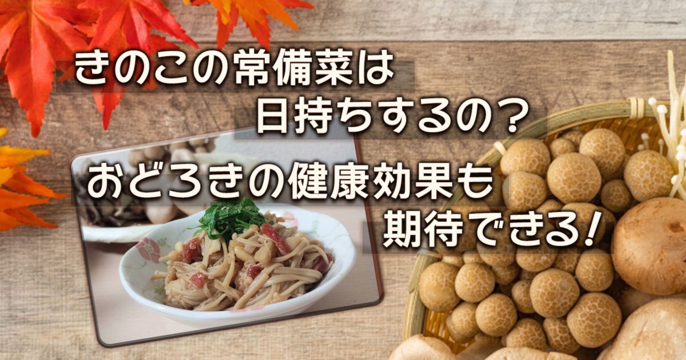 きのこの常備菜は日持ちするの？おどろきの健康効果も期待できる！-1