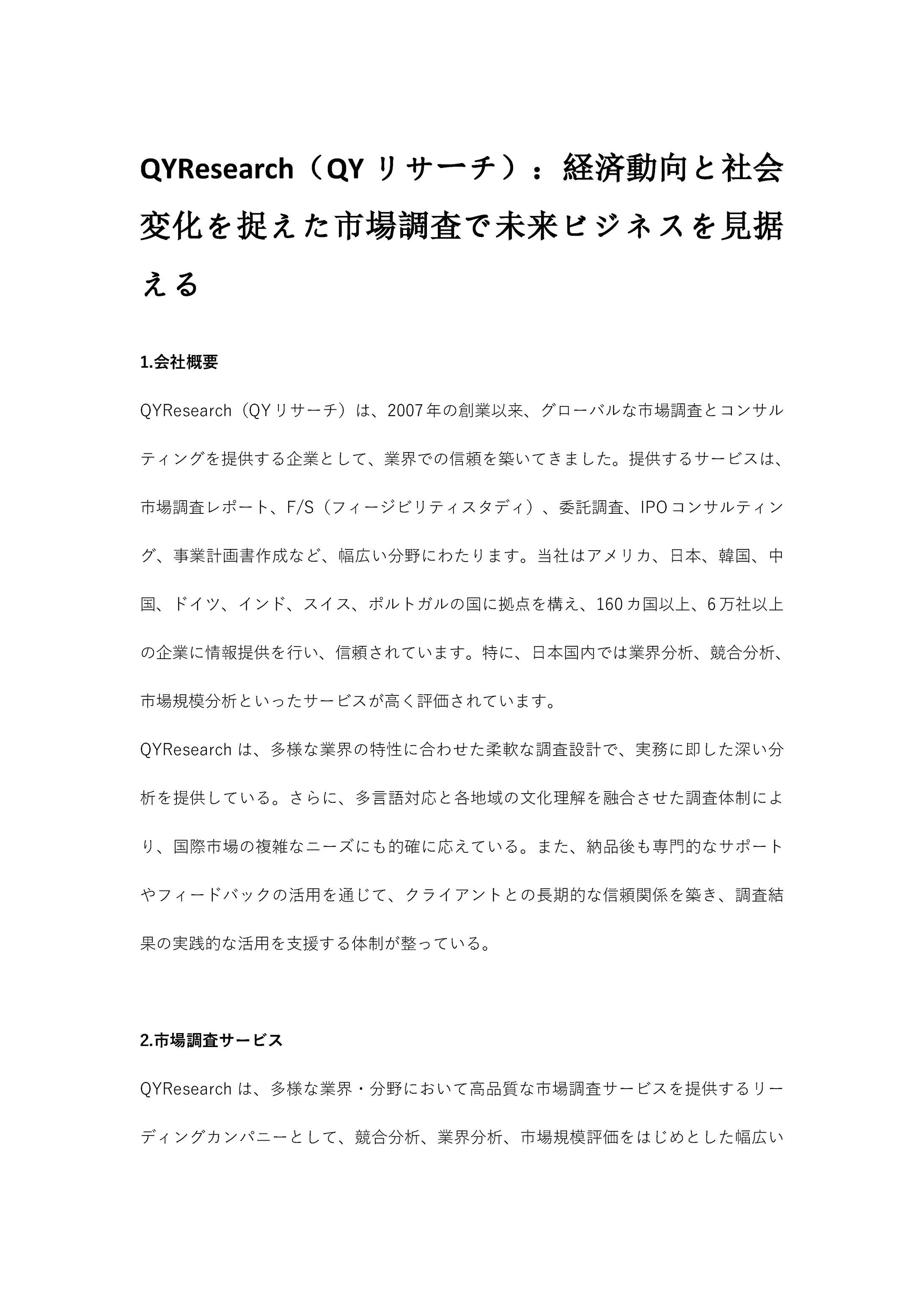 QYResearch（QYリサーチ）：経済動向と社会変化を捉えた市場調査で未来ビジネスを見据える-1