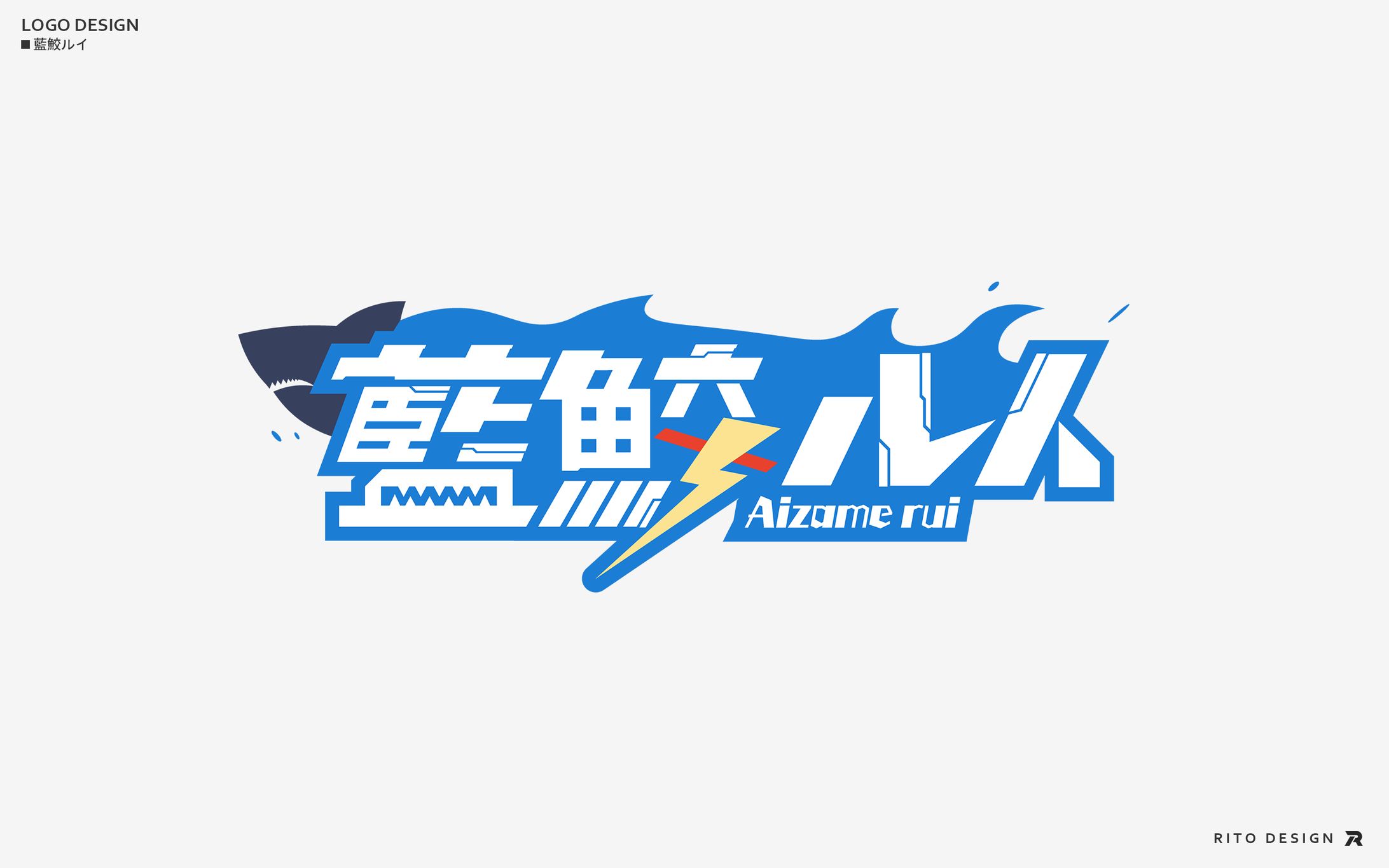 藍鮫ルイ　ネームロゴ-1