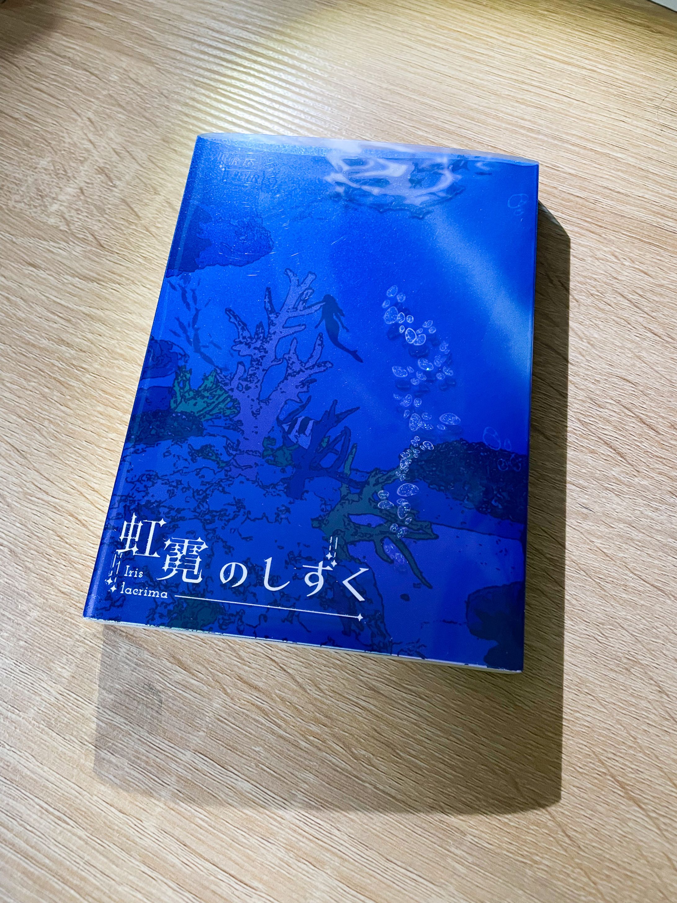 同人誌「虹霓のしずく」-1