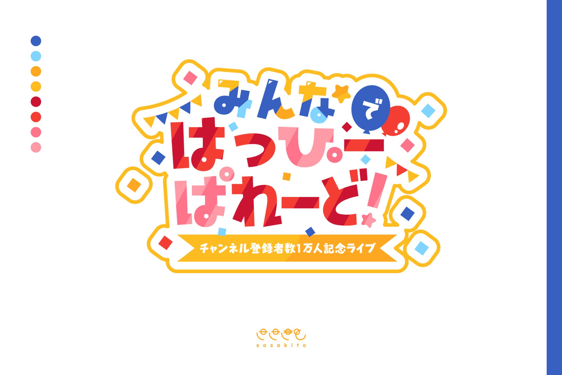 【ロゴタイプ】みんなではっぴーぱれーど！-1