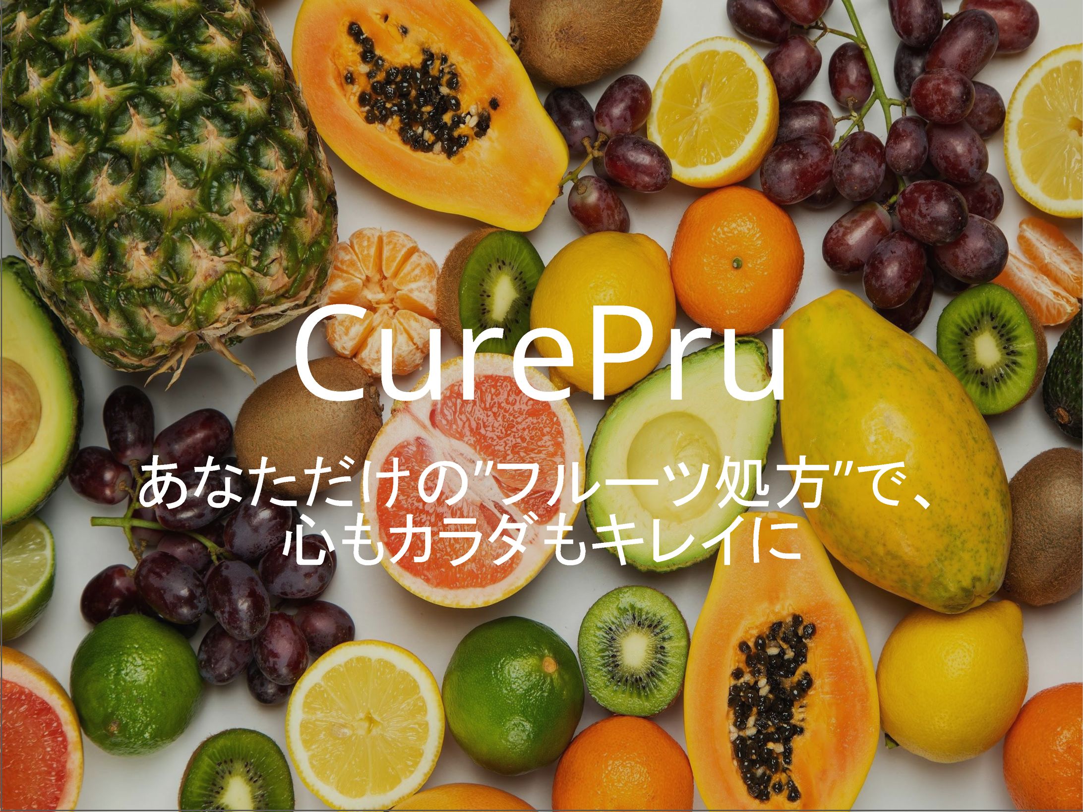 【あなただけの”フルーツ処方”で、 心もカラダもキレイに】CurePru-1