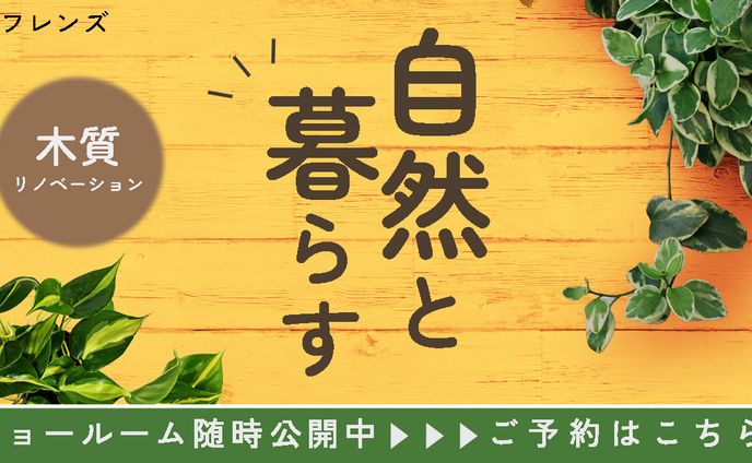 リノベーション