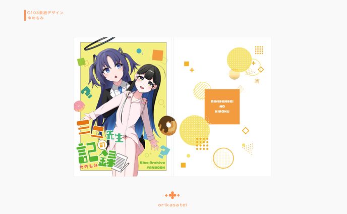 ゆめもみ C103同人誌デザイン