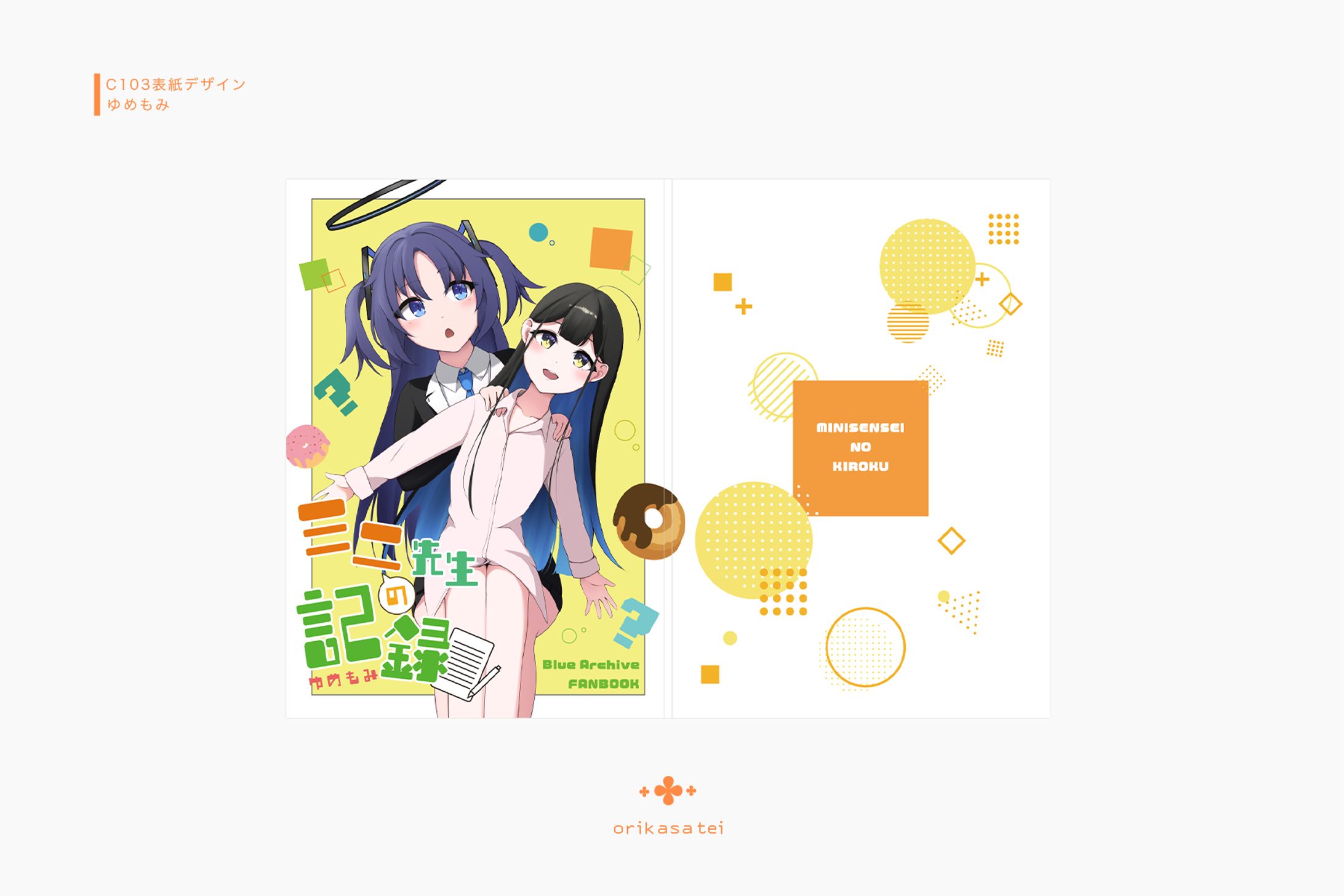 ゆめもみ C103同人誌デザイン-1