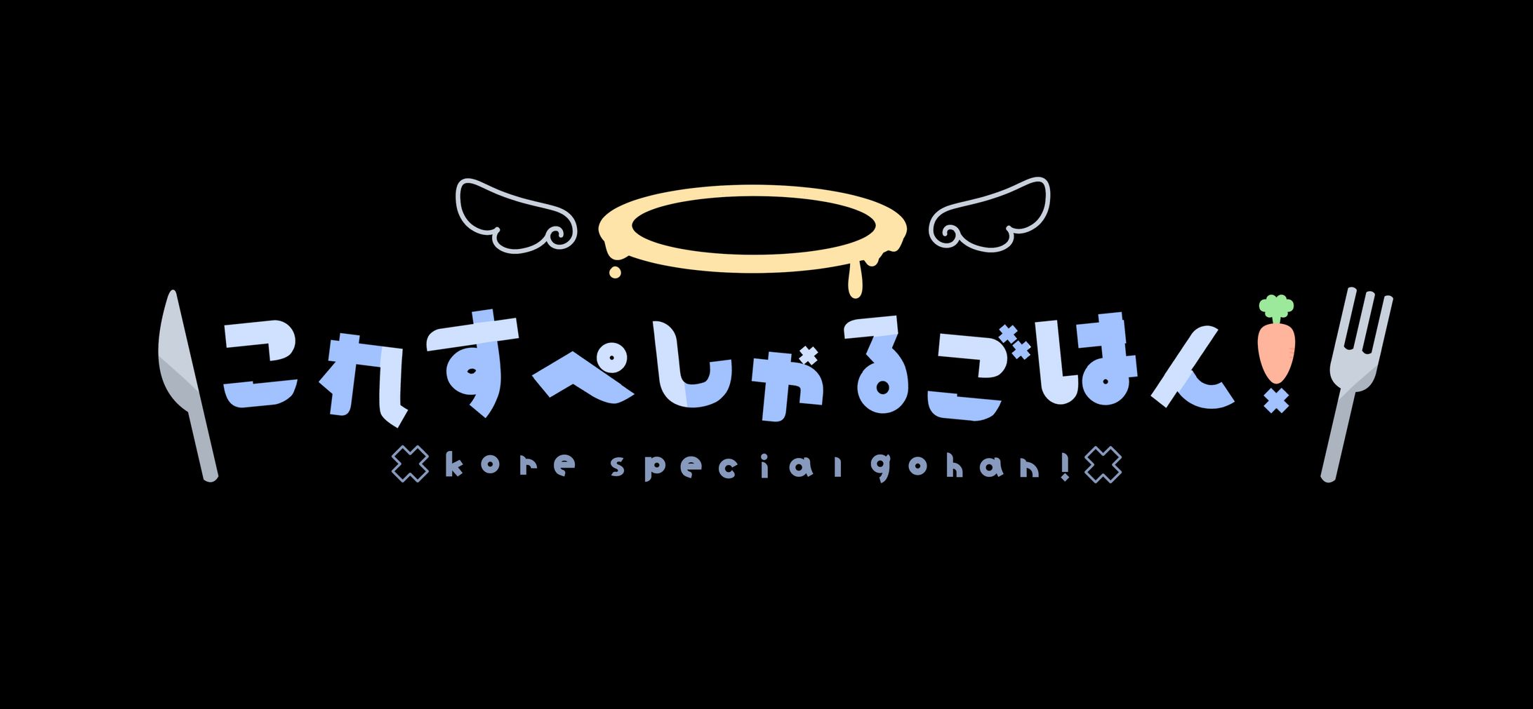 これすぺしゃるごはん！様 ロゴデザイン-1