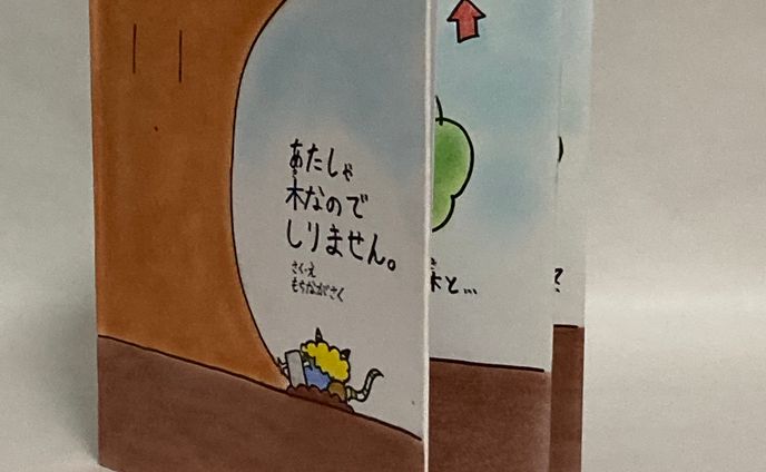 絵本　わたしゃ木なのでしりません。