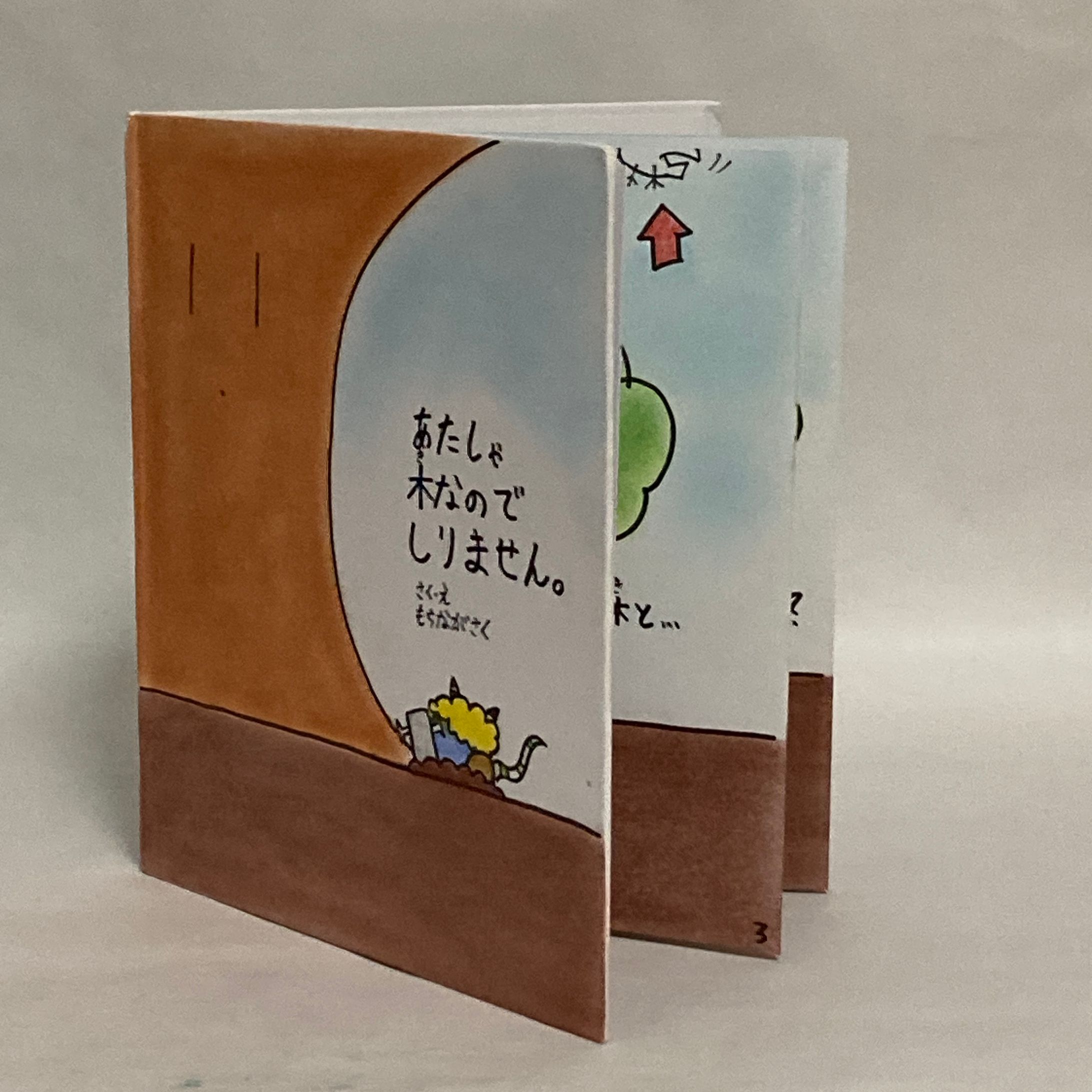 絵本　わたしゃ木なのでしりません。-1