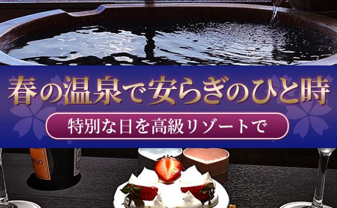 バナー：温泉リゾートの集客バナー
