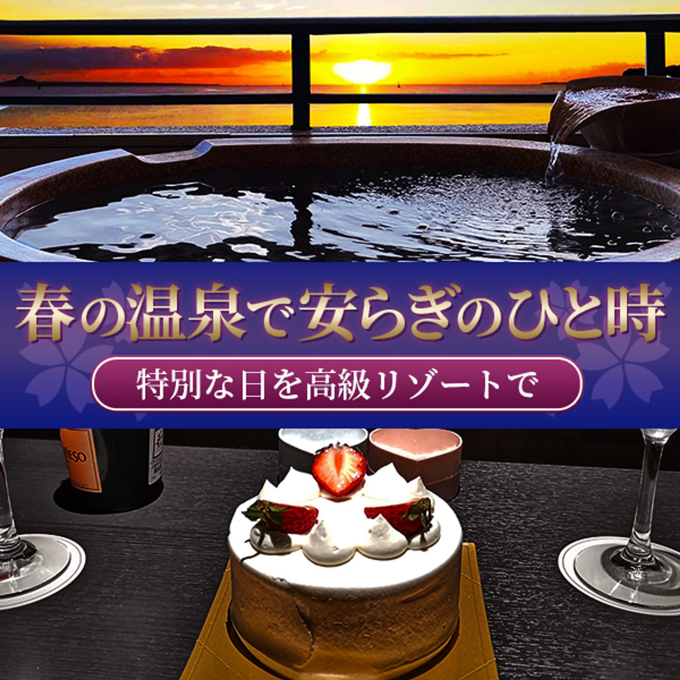 バナー：温泉リゾートの集客バナー-1