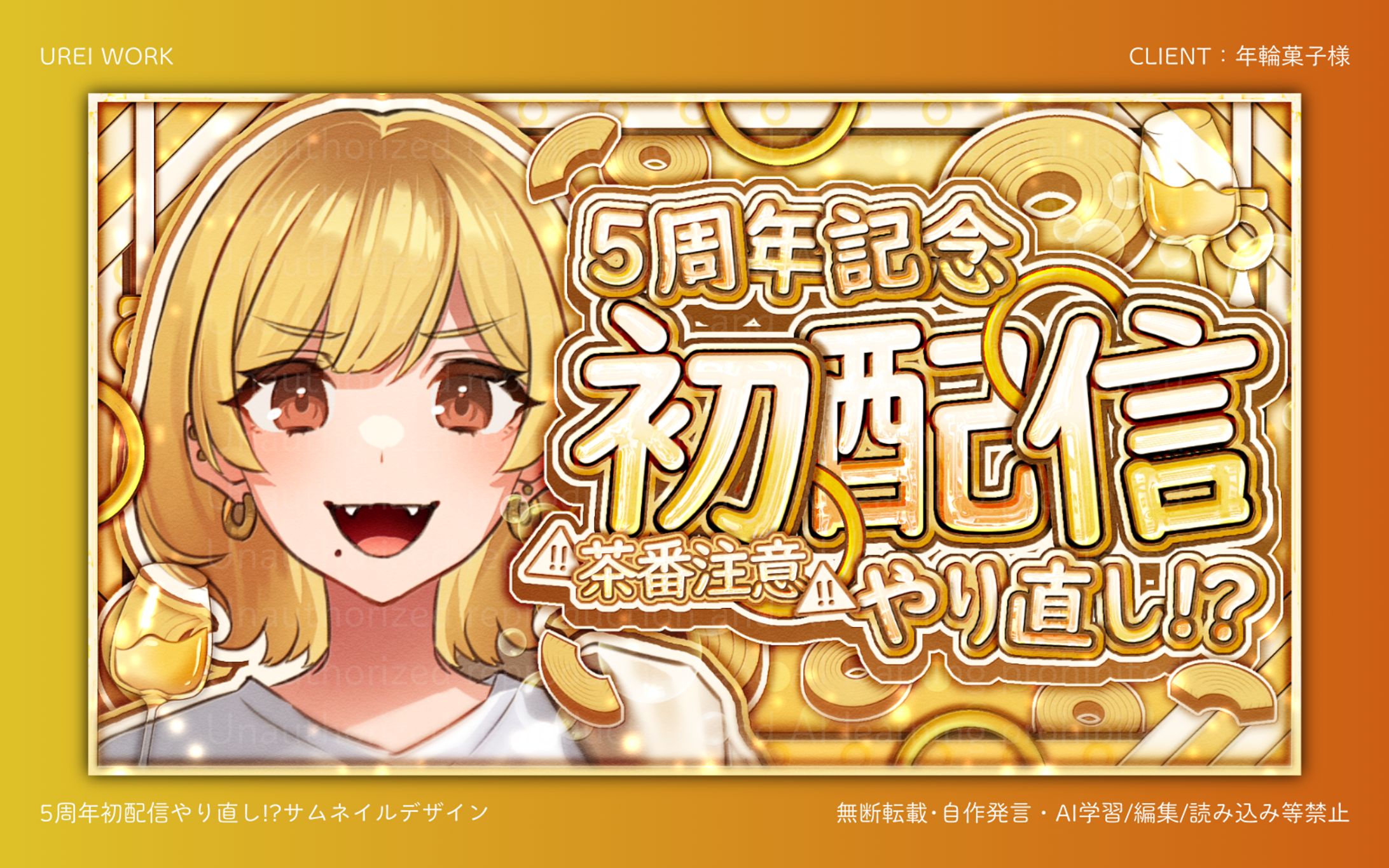 年輪菓子様｜5周年記念配信サムネイルデザイン-1