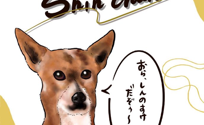 『しんのすけぇーー！！』
↑野原みさえ風w

本日は、前回のBuzz(バズ)さんのトイストーリーに引き継ぎしんちゃんといえばそう、アレですね♪
〈クレヨンしんちゃん〉

皆さんのお名前の由来は本当に素敵なものばかり🩷
ほっこりしちゃいます🥰

しんちゃんは約25年前沖縄の
田舎で育ったワンちゃんです🐕♪

普段はお利口さんなのに、脱走癖があったらしくママさんに相当心配かけてたようです（笑）
ちゃんとお家に戻ってくるお利口さんなんだけど、迷い犬のほとんどが野良犬ではなく飼われてるワンちゃんで、脱走、散歩中にリード、首輪が外れたという事が多いようですよ🥲

もう、しんちゃんは名前の通り自由でマイペースな子なんだからっ🤣💕
『こら！しんのすけ〜！！！』
ですね（笑）

かわいいエピソードも沢山あったけど、25年前、スマホがないので写真はインスタントカメラのみ。
実家にある貴重な1枚を提供してくれました♪しんちゃんママ(@24mmgram )ありがとうございました🙏💕

エピソードはルル画伯のイメージで手描きになりましたが、雰囲気伝わってますでしょうか🤣✨
しんちゃんを想像して描いてるととても優しい気持ちになれました🥰
しんちゃんありがとね♪

また次回のお友達も楽しみにしてて下さいね😊✨

➖➖➖➖➖➖➖➖➖➖➖

あなたの愛犬を心を込めて描きます👩🏻‍🎨
※描かせていただいたイラストの売上一部は、保護団体へ【寄付】させていただきます。

うちの子🐶と一緒に応援できます🫶

▼イラストのご依頼▼

InstagramのDMにて承ります♪
→ @wanlulu_0118 

【活動の目的】日本では、まだまだ殺処分が後を絶ちません。同じ地球に生まれた《命》が皆優しさに満ちた出逢いにつながってほしい。殺処分ゼロ、どうぶつたちが幸せになるワールドを目指して。。

🐕💕わんダフルなワールドへ🌎💕