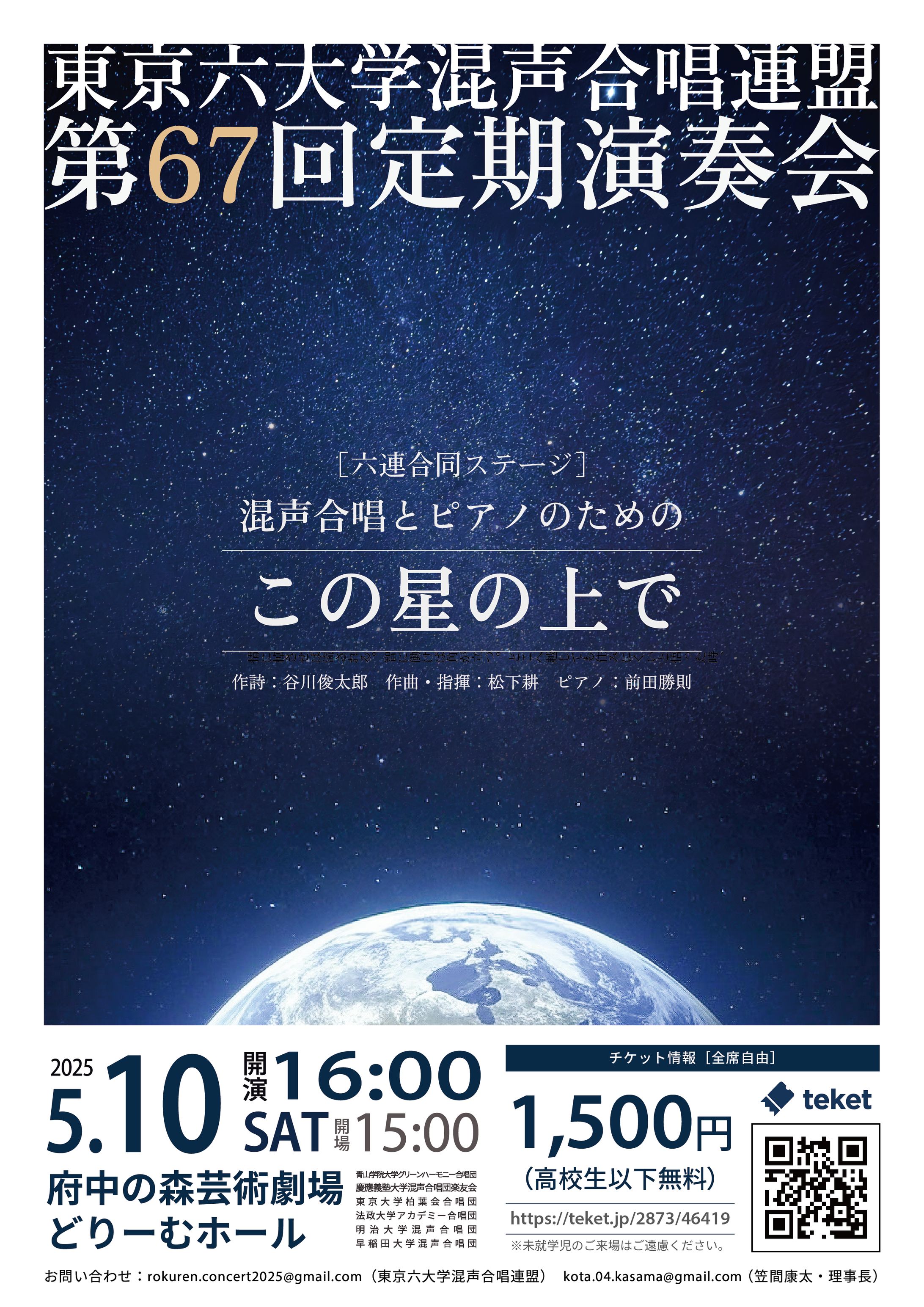 【フライヤー】東京六大学混声合唱連盟 第67回定期演奏会-1