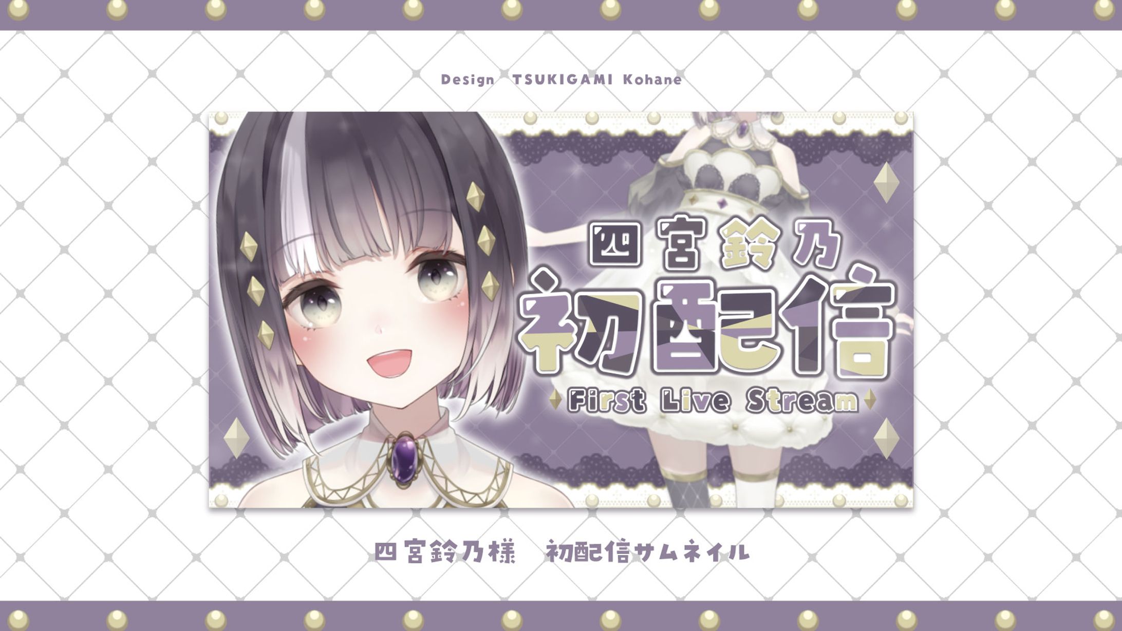 四宮 鈴乃様　初配信サムネイル-1