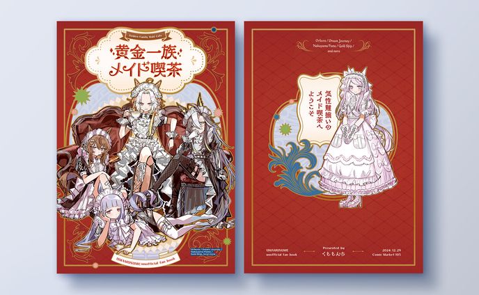 【 同人誌デザイン】黄金一族 メイド喫茶
