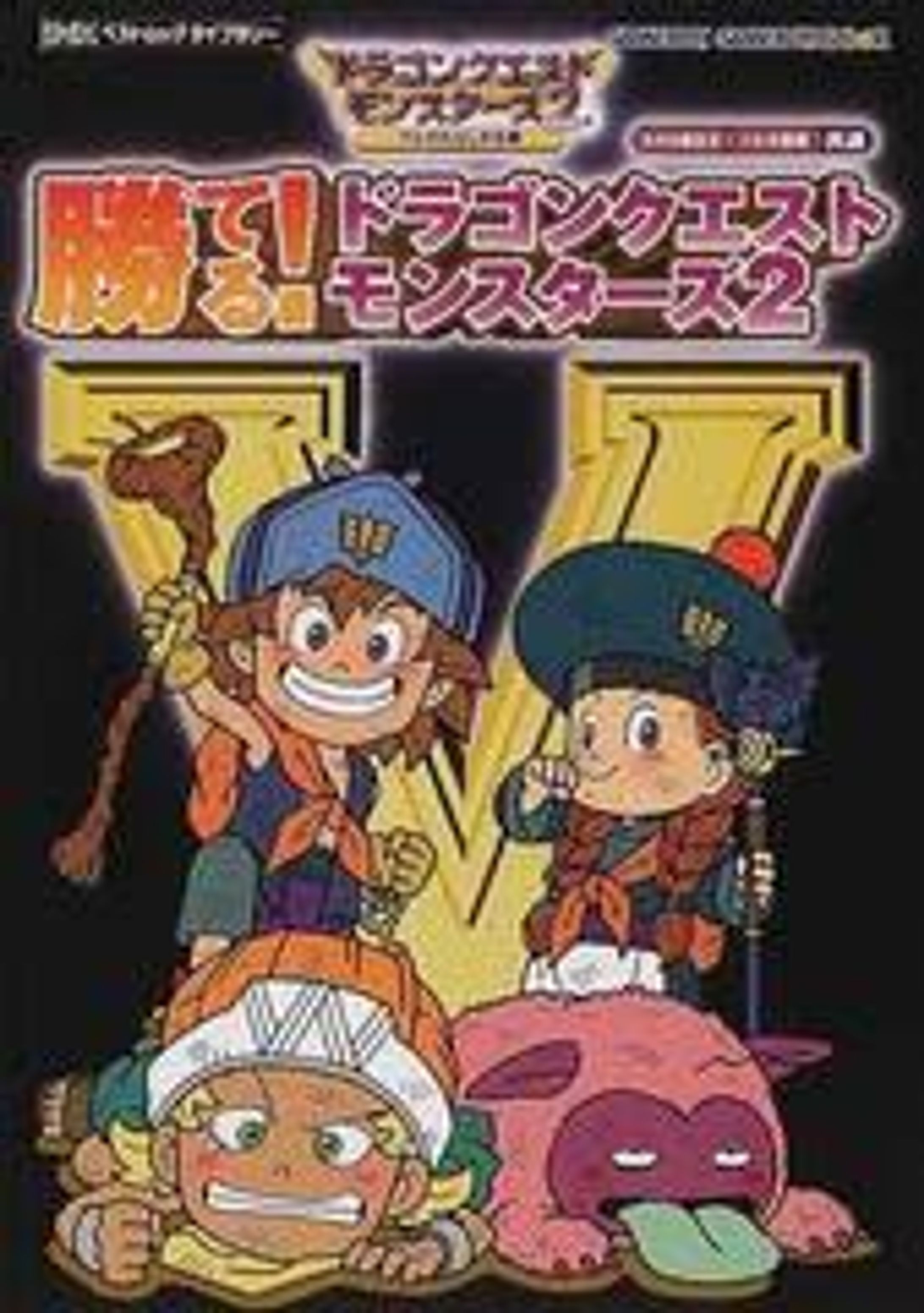 勝てる!ドラゴンクエストモンスターズ2―ルカの旅立ちイルの冒険共通 (ENIXベストムックライブラリー) -1