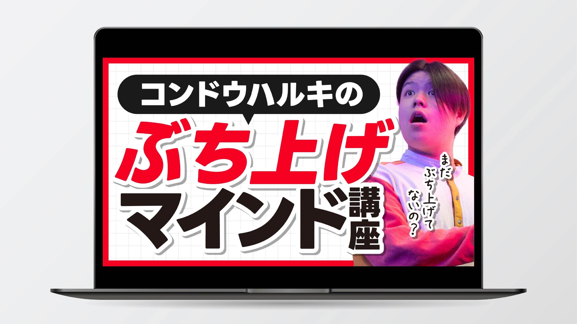 【サムネイル】ぶち上げマインド講座-1