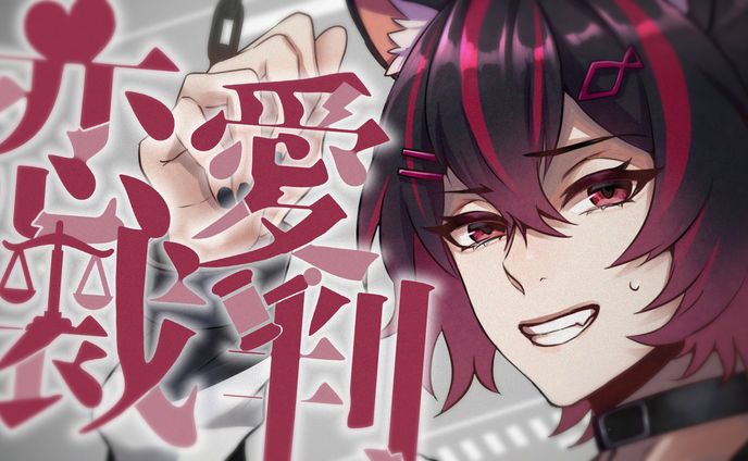 THUMBNAIL｜居枝猫蓮 - 恋愛裁判