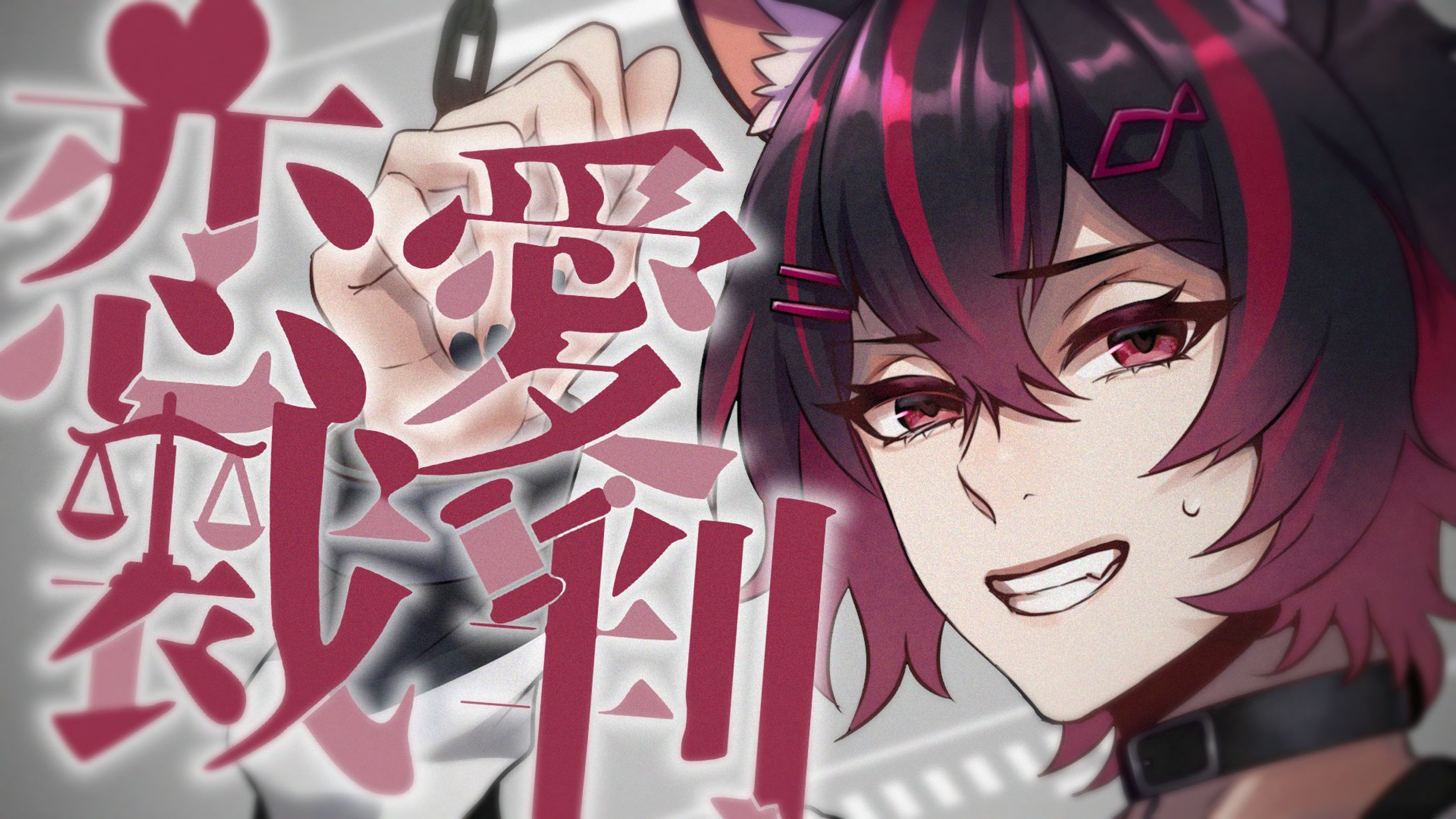 THUMBNAIL｜居枝猫蓮 - 恋愛裁判-1