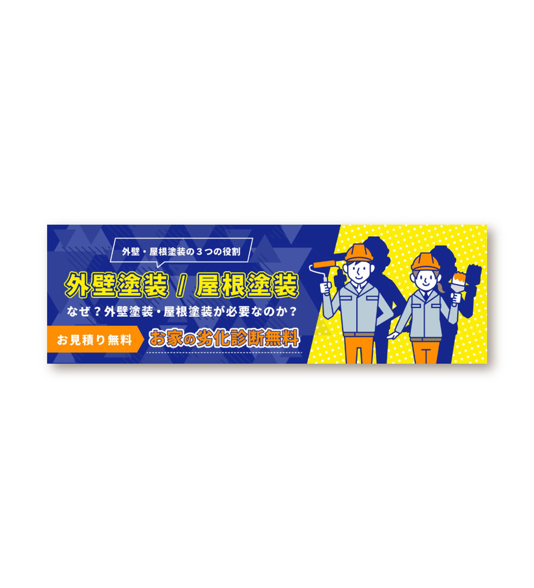 広告バナー｜塗装-1