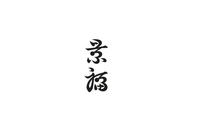 和風のロゴタイプ