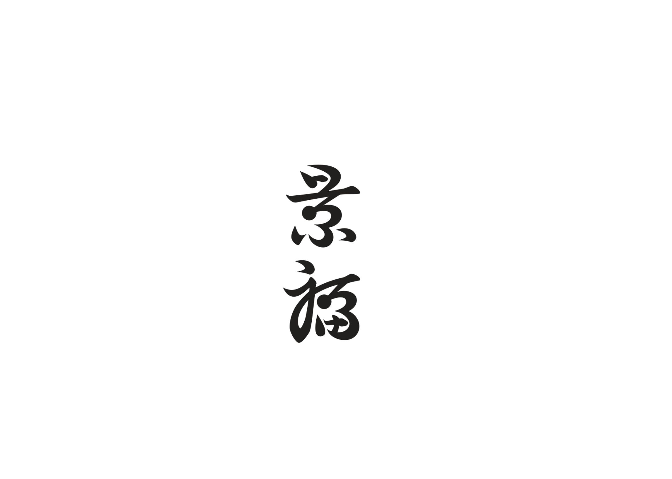 和風のロゴタイプ-1