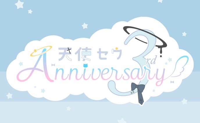 〔二次創作〕天使セウ3周年記念ファンサイト