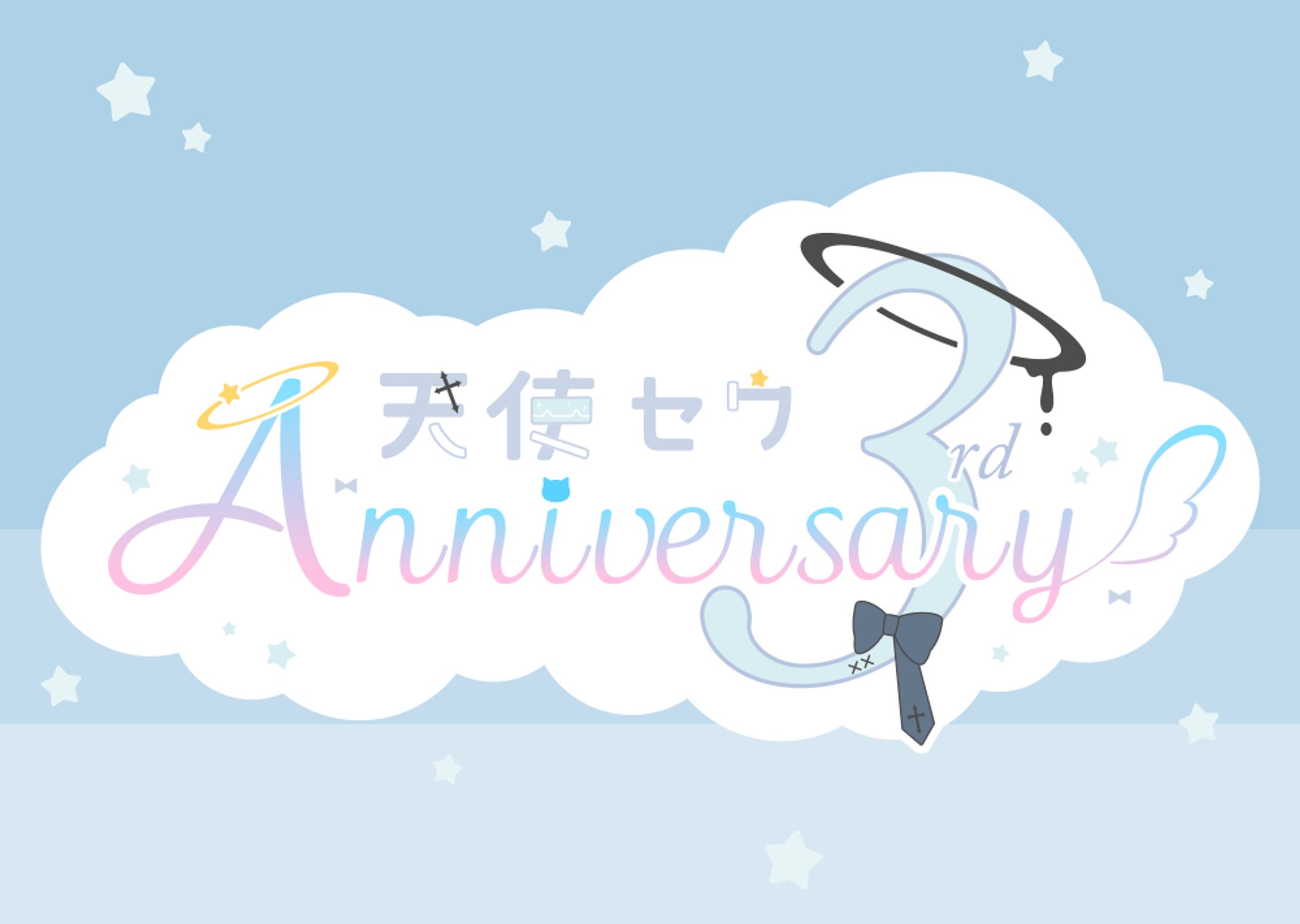 〔二次創作〕天使セウ3周年記念ファンサイト-1