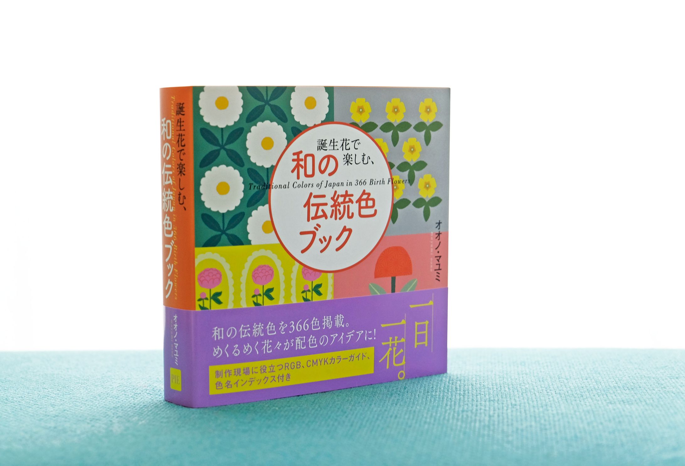 誕生花で楽しむ、和の伝統色ブック-1