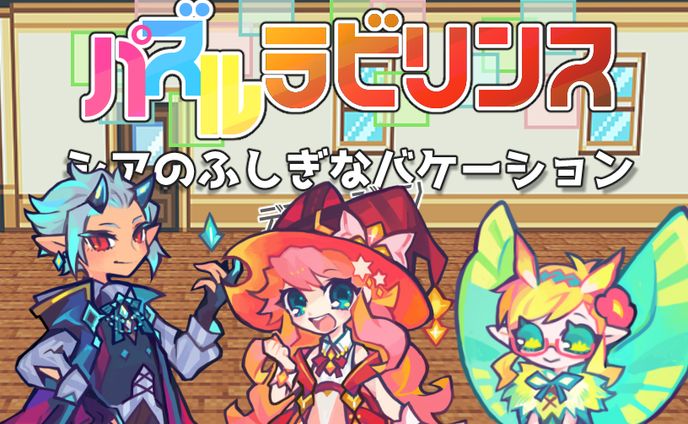 パズルラビリンス
