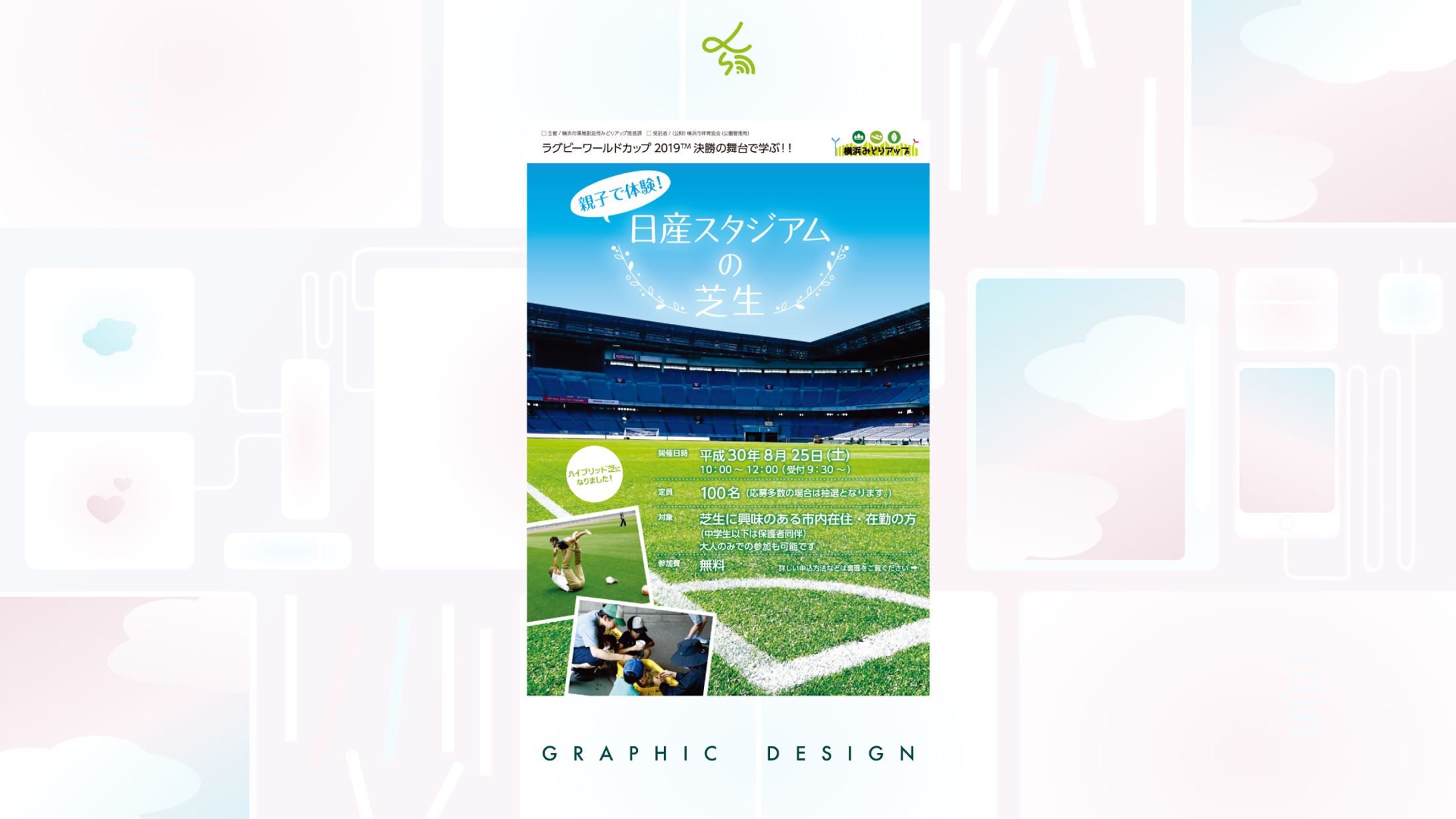 横浜市環境創造局「日産スタジアムの芝生」_チラシ-1