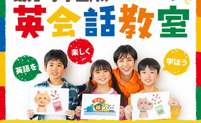 幼児・小学生向け英会話教室
