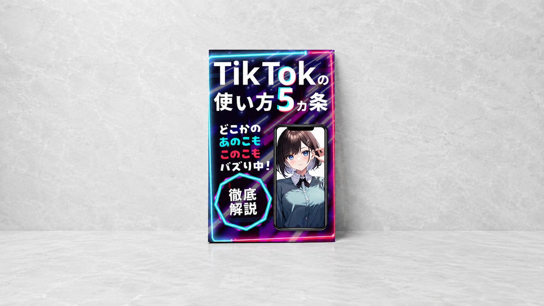【電子書籍】TikTokの使い方-1