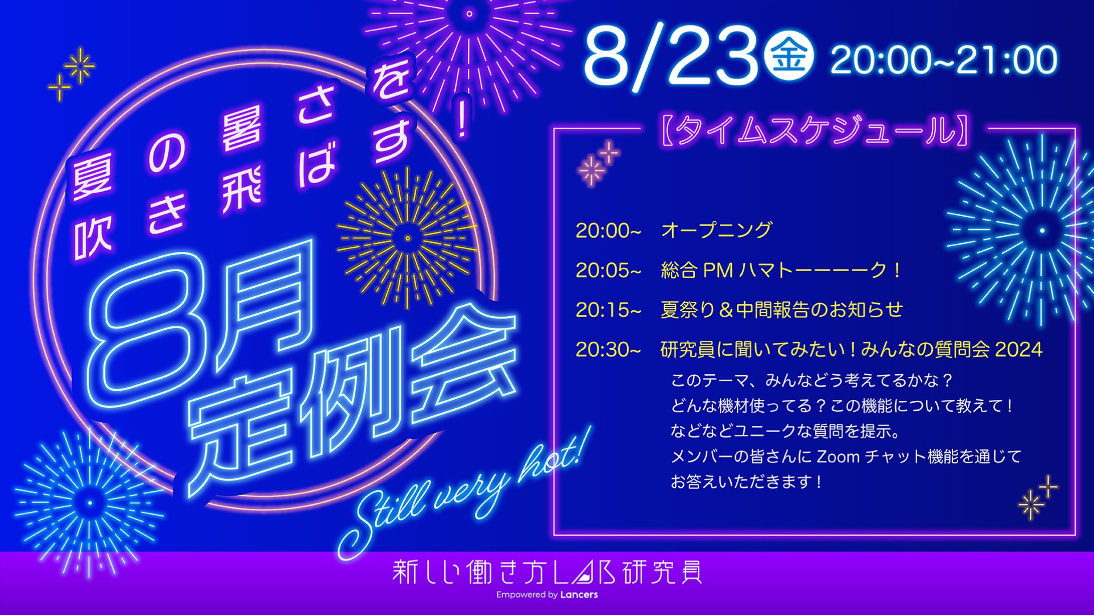 新しい働き方Lab4期-8月定例会(2024)-1