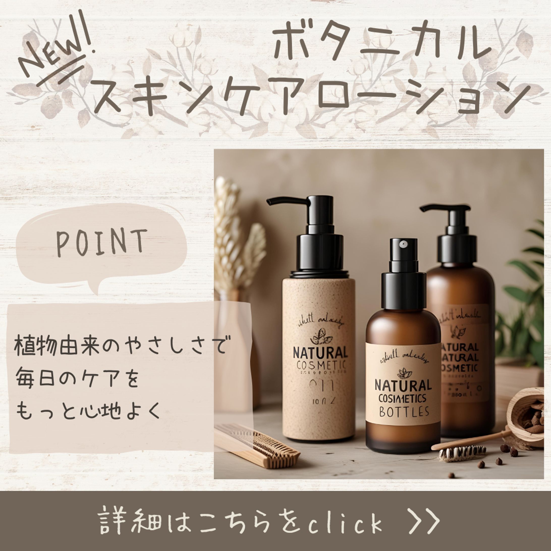 【バナー】ボタニカルスキンケア-1