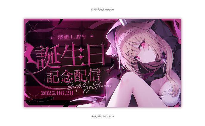 羽姫しおり様誕生日記念配信サムネイル