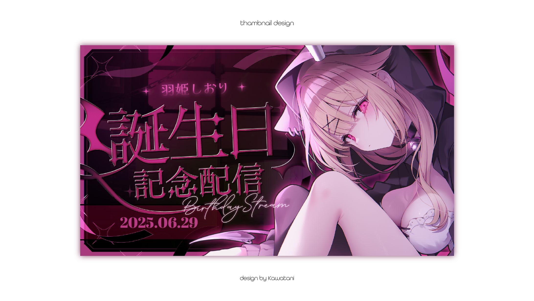 羽姫しおり様誕生日記念配信サムネイル-1
