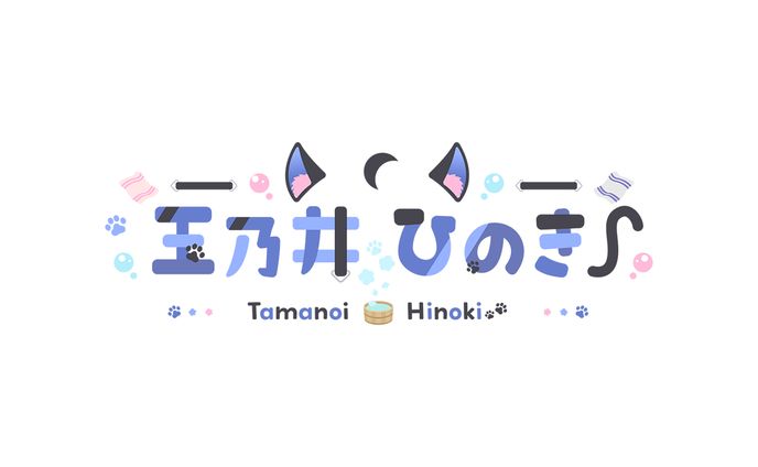 玉乃井ひのき様　ネームロゴ
