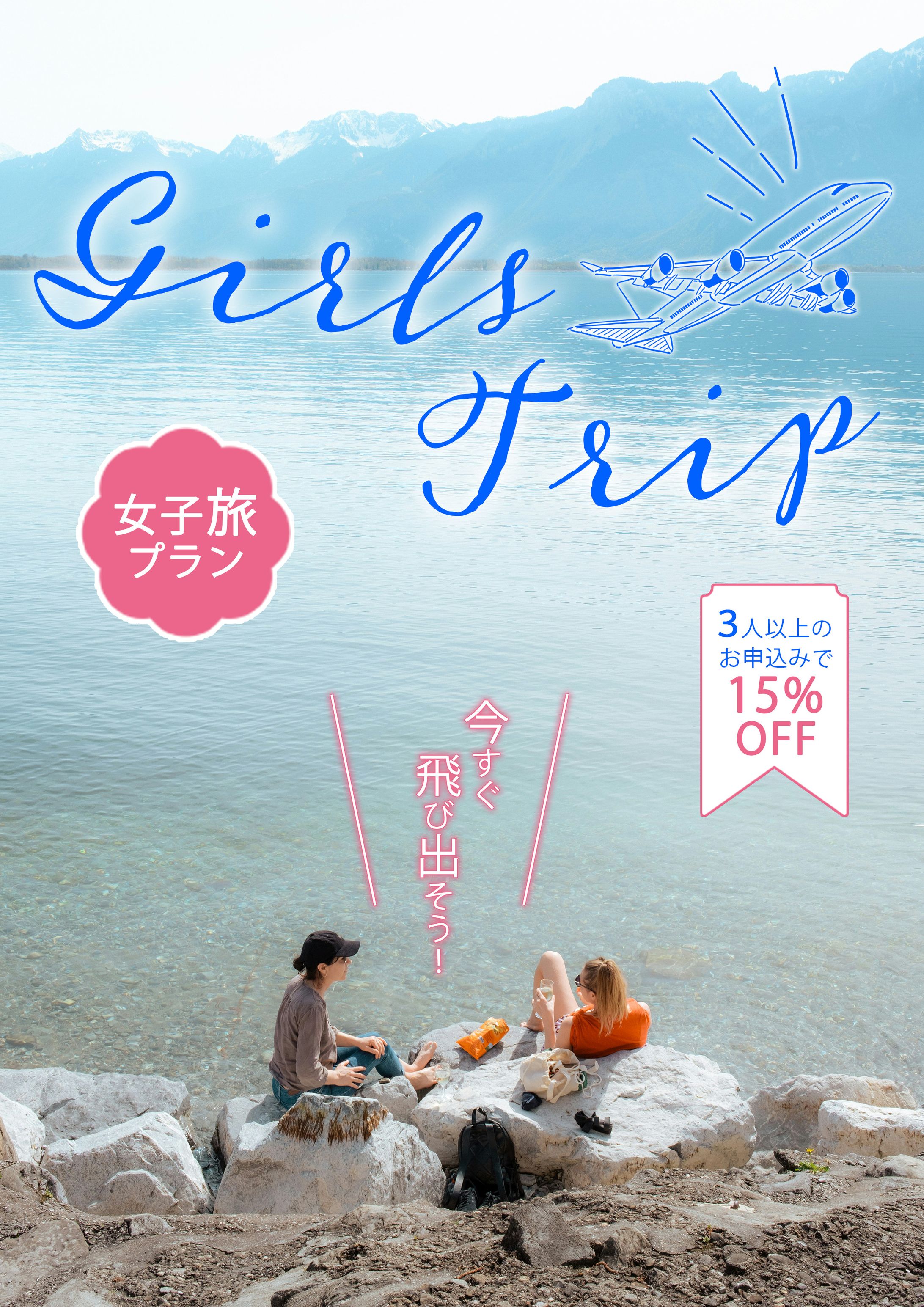 ポスター【女子旅風】-1