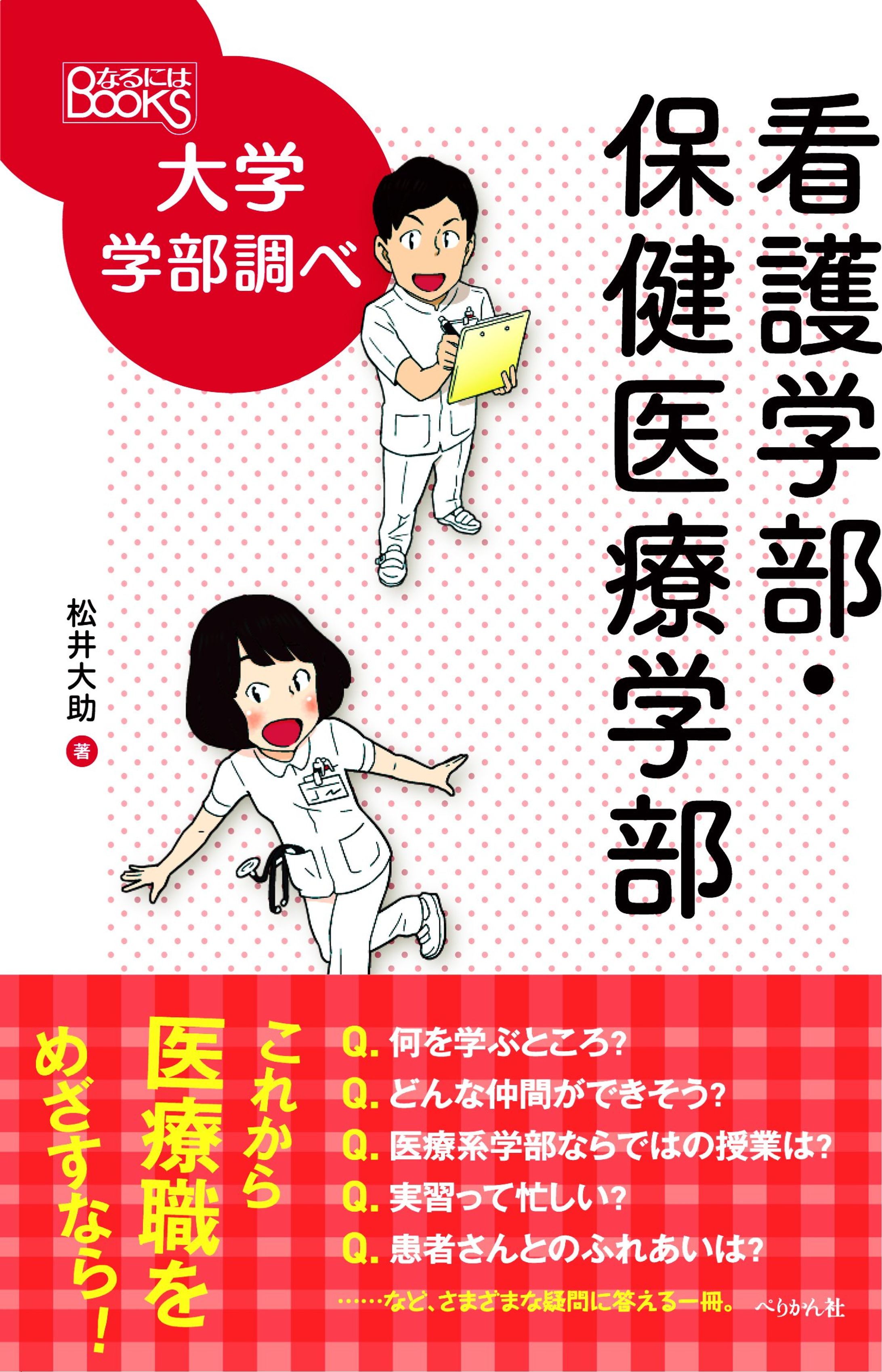 [仕事 47]『看護学部・保健医療学部 (なるにはBOOKS 大学学部調べ)』-1