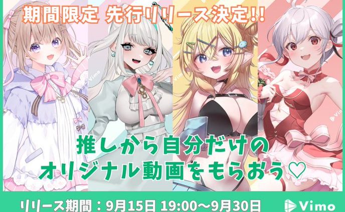 【PR案件】「Vimo」先行リリース