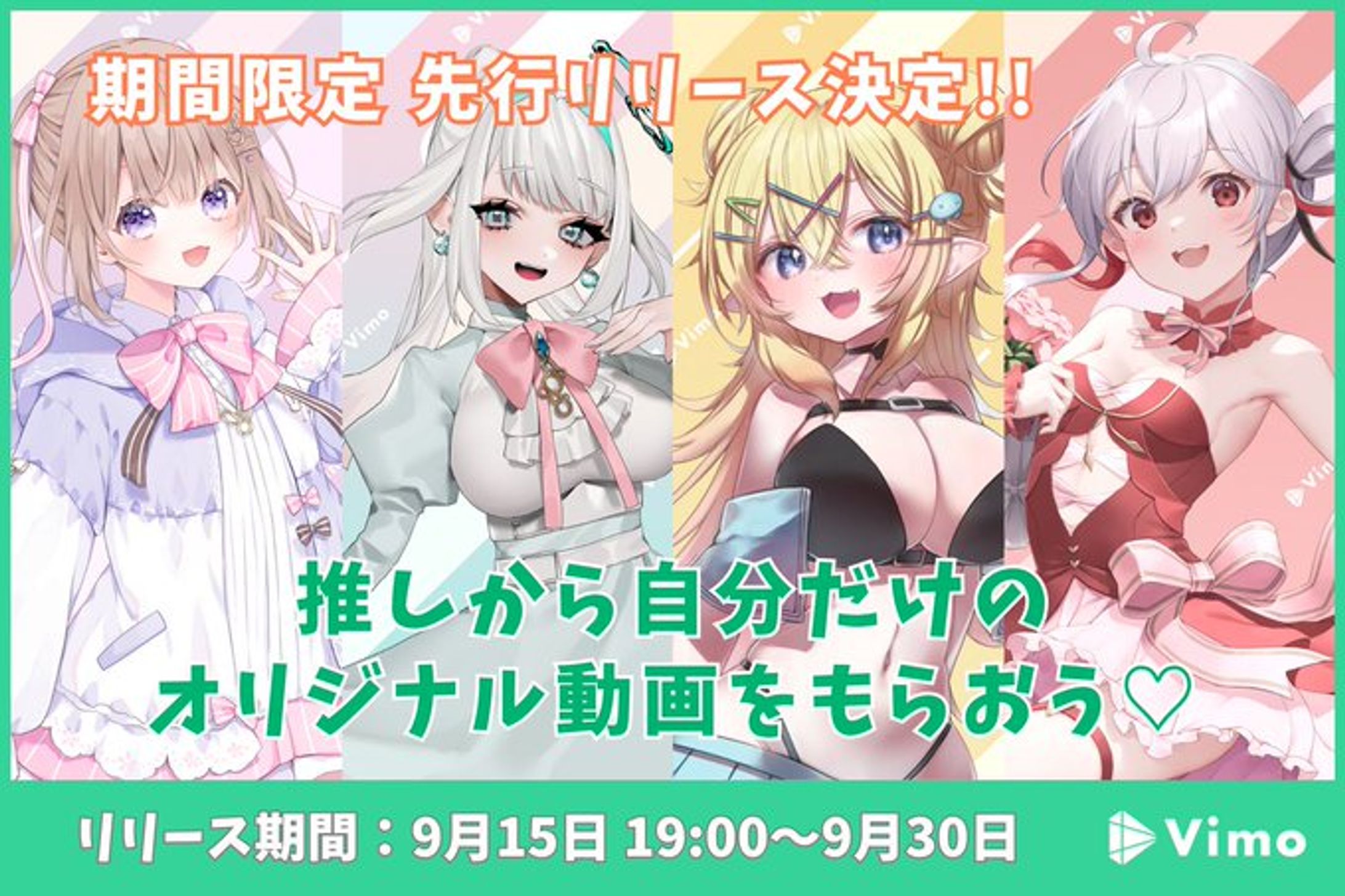 【PR案件】「Vimo」先行リリース-1