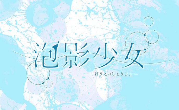 泡影少女