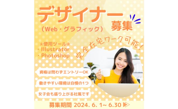デザイナー募集