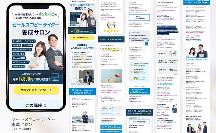 【LP】セールスコピーライター養成サロン（サンプル）