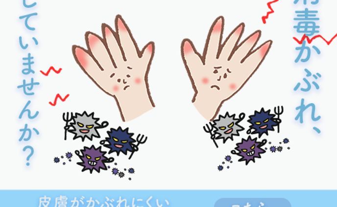 消毒かぶれ