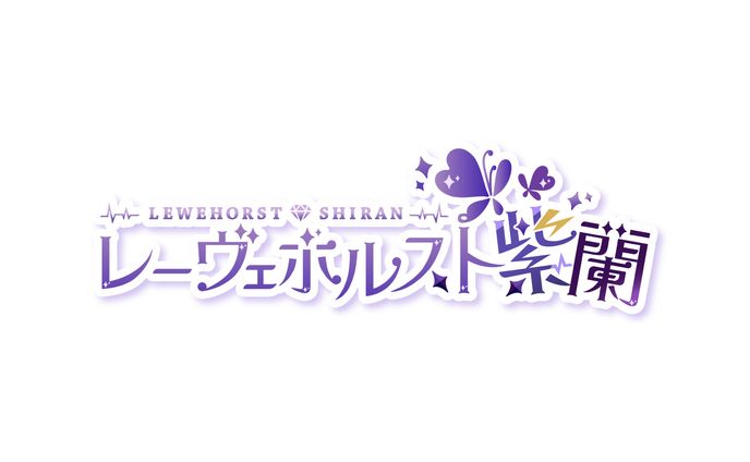 レーヴェホルスト紫蘭様 ネームロゴ